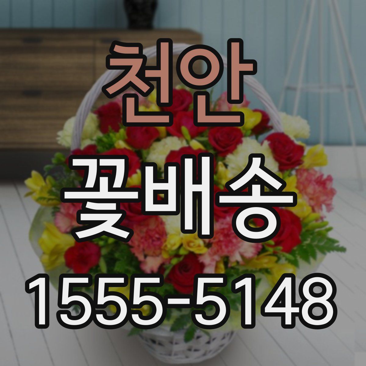 천안 꽃배송
