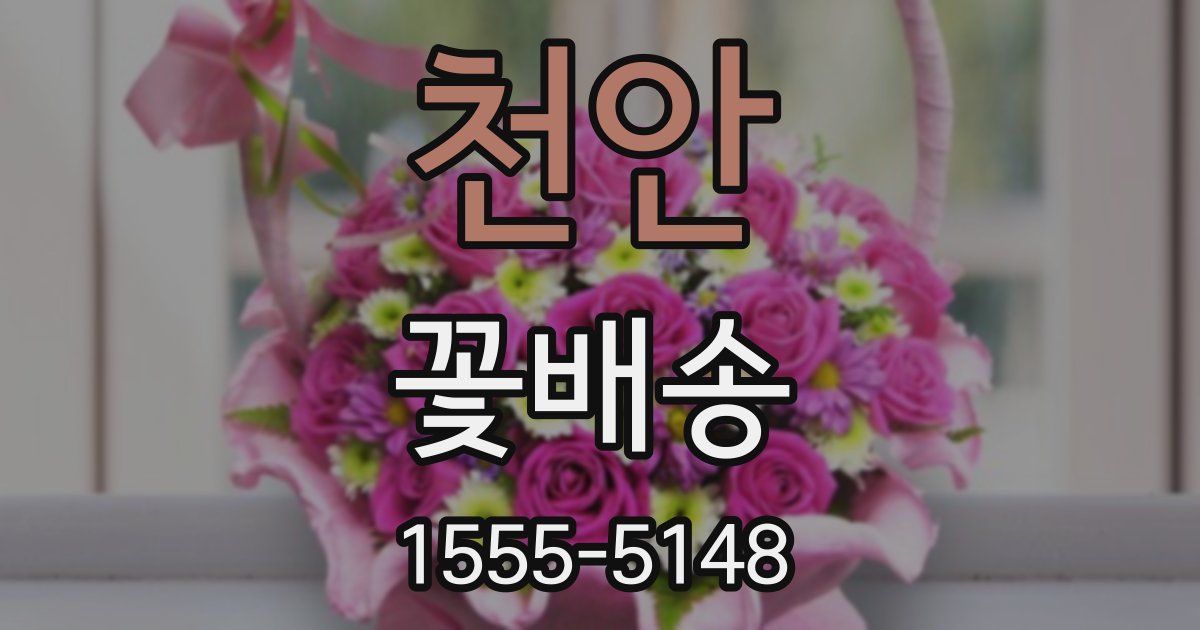 천안 꽃배송