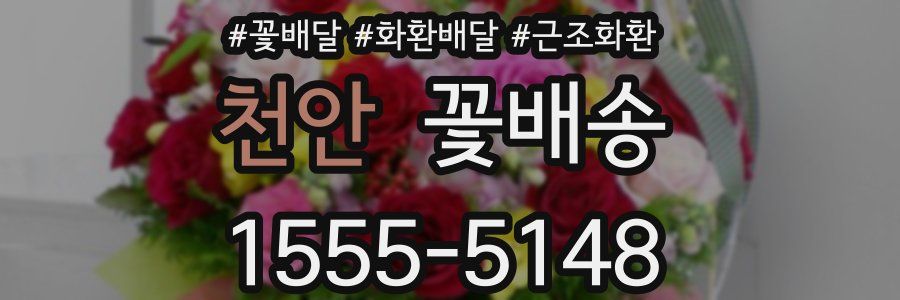 천안 꽃배송