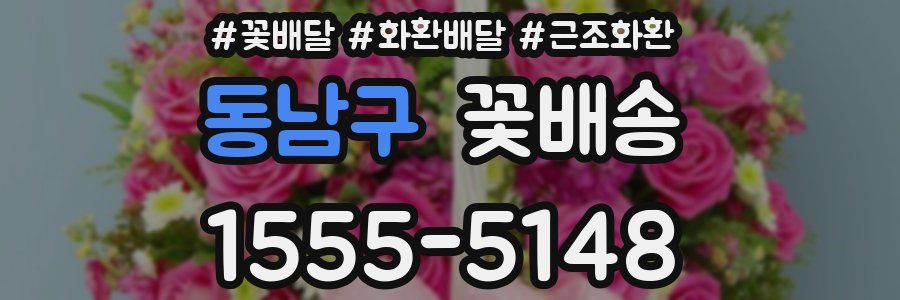 동남구 꽃배송