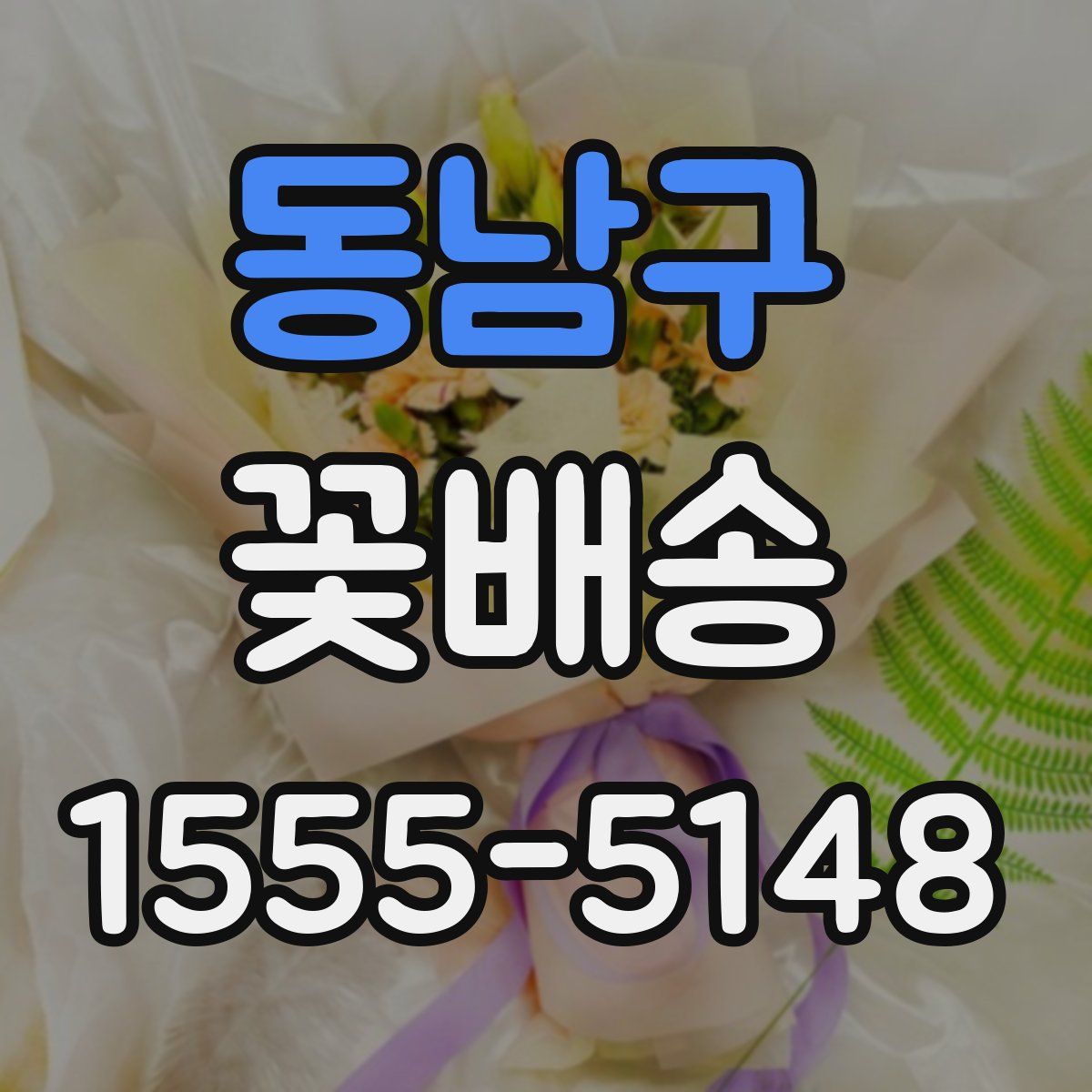 동남구 꽃배송