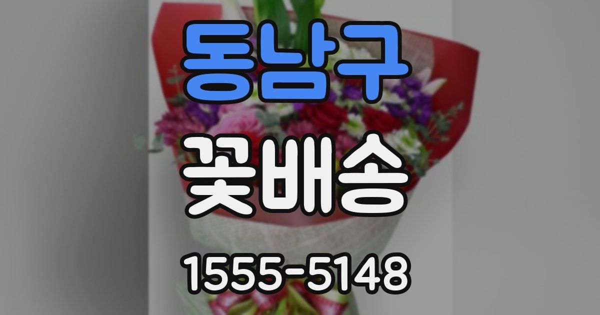 동남구 꽃배송