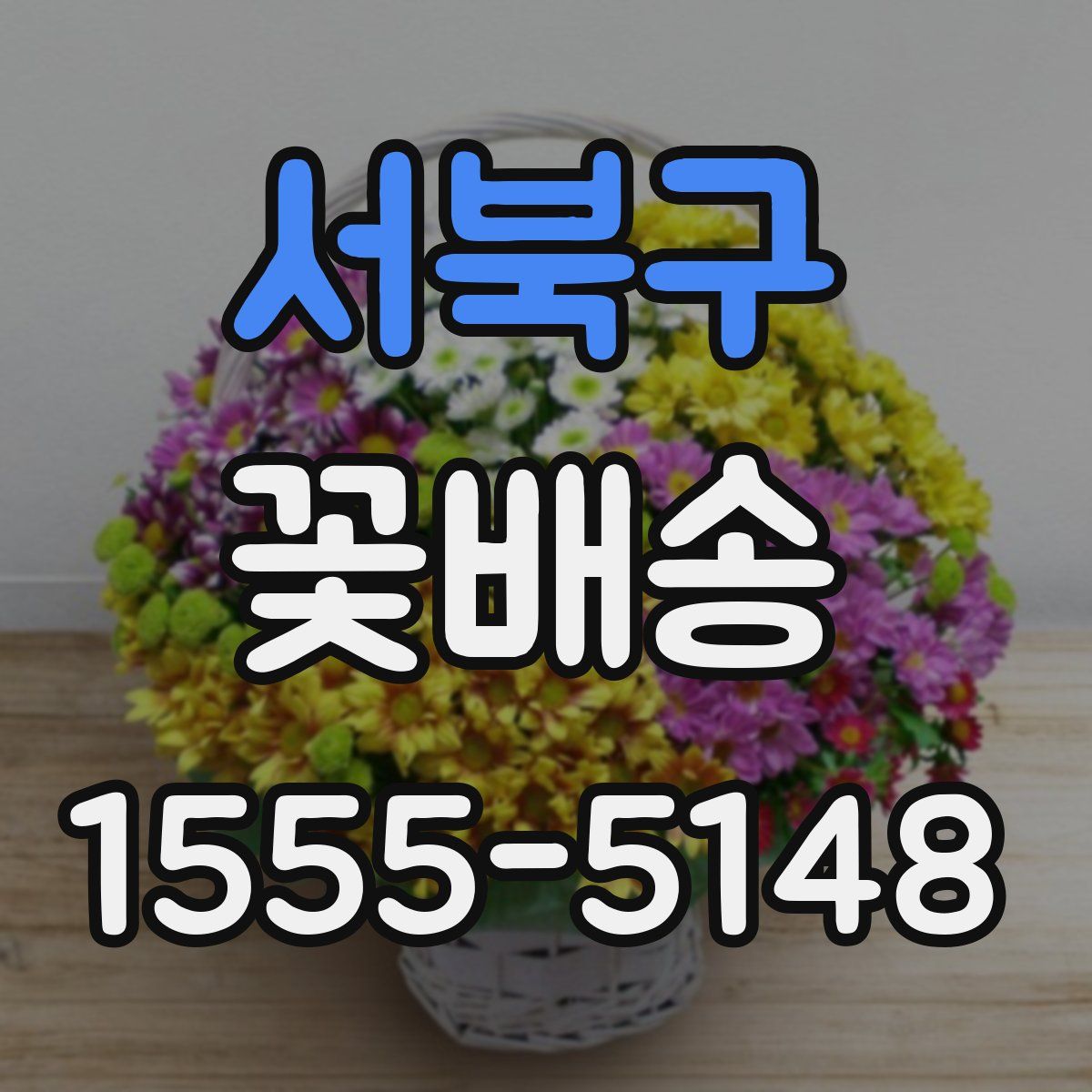 서북구 꽃배송