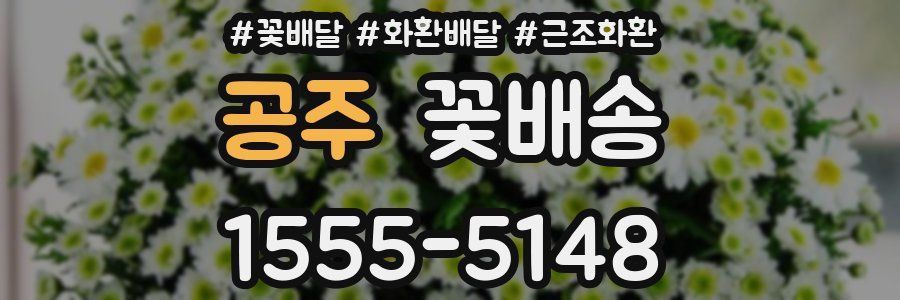 공주 꽃배송