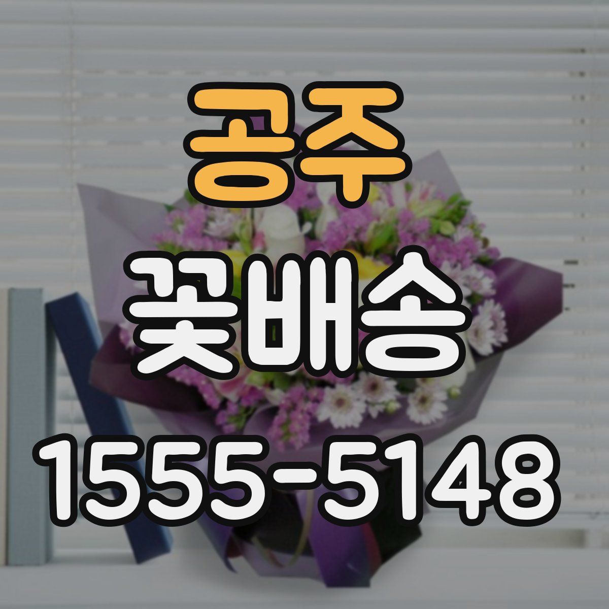 공주 꽃배송