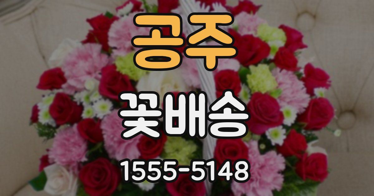 공주 꽃배송