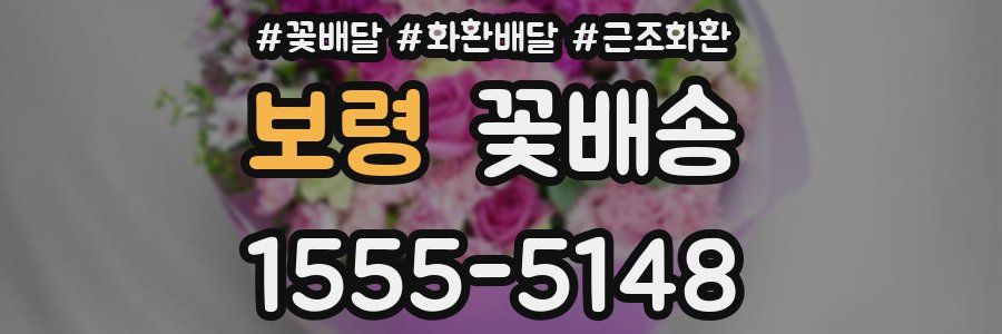 보령 꽃배송