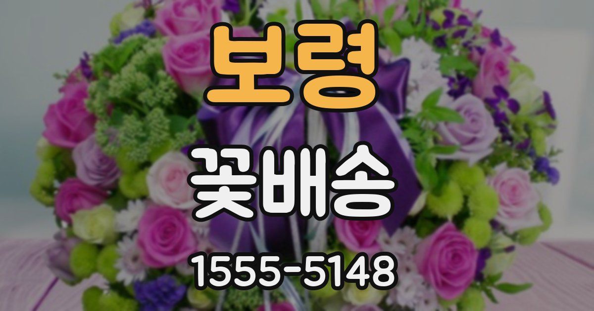 보령 꽃배송