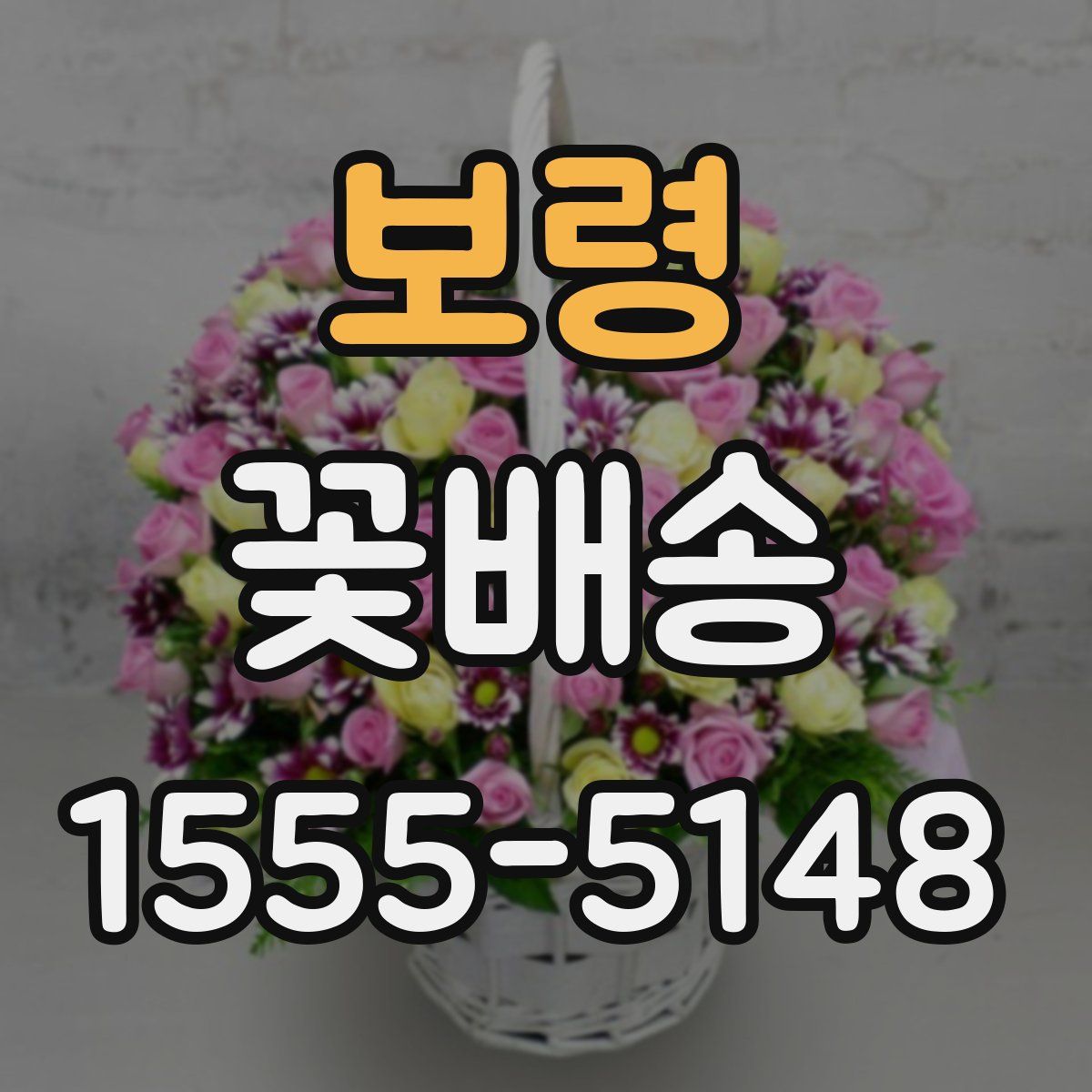 보령 꽃배송