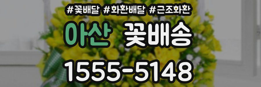 아산 꽃배송