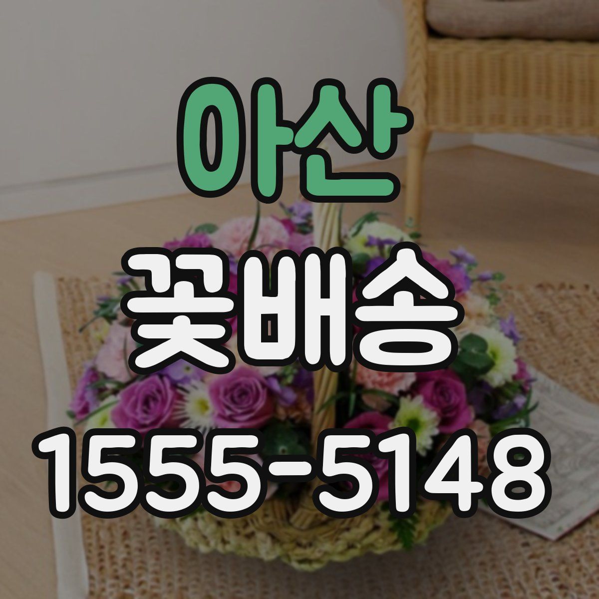 아산 꽃배송