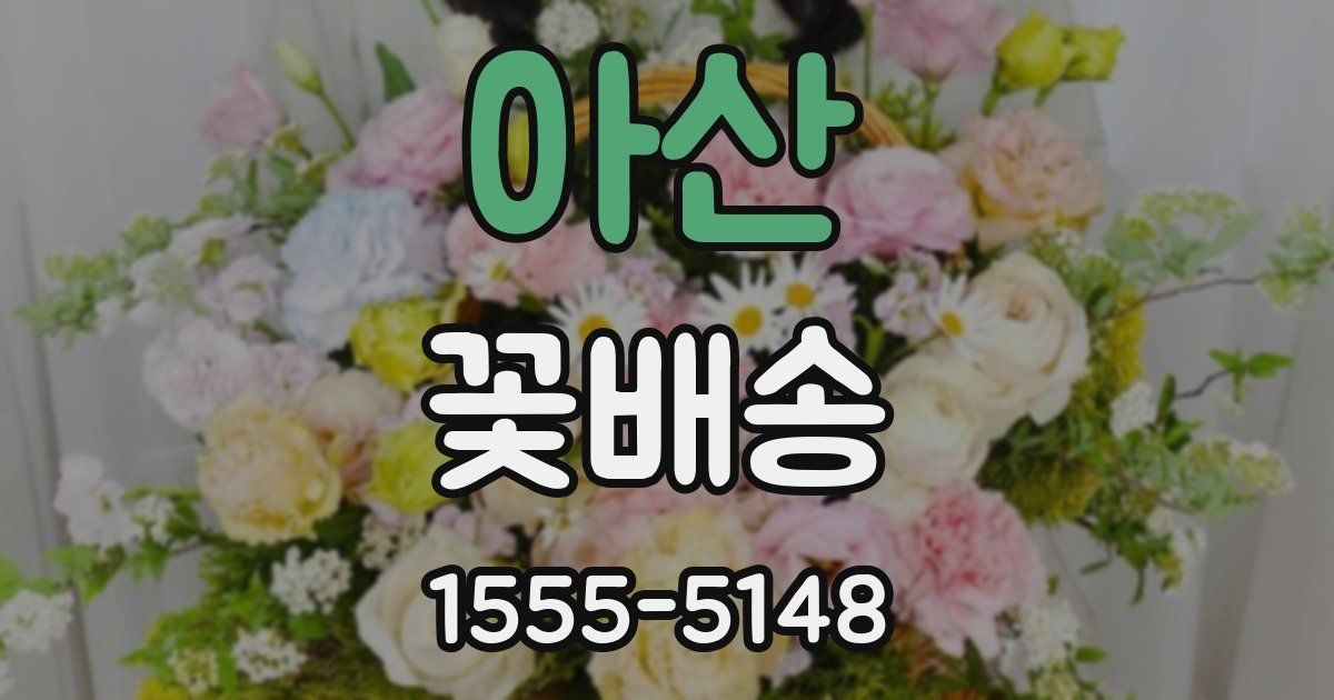 아산 꽃배송