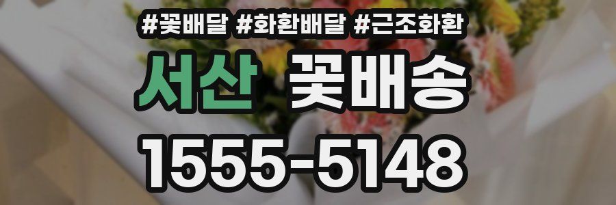 서산 꽃배송