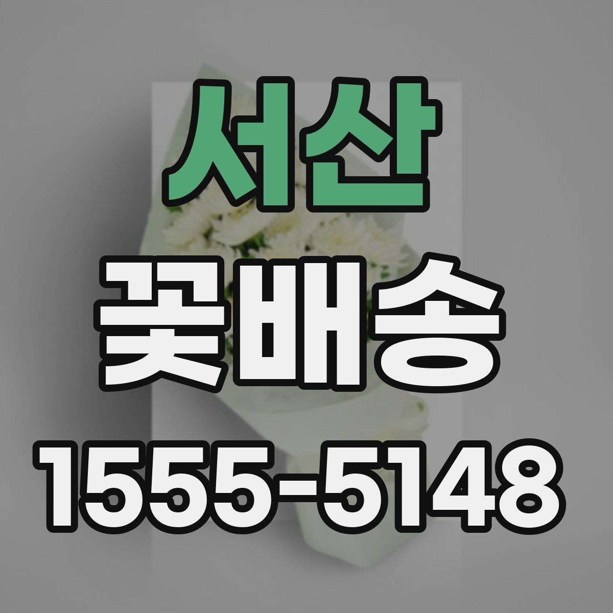 서산 꽃배송