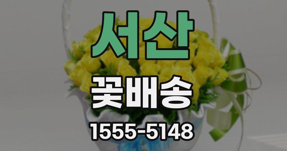 서산 꽃배송