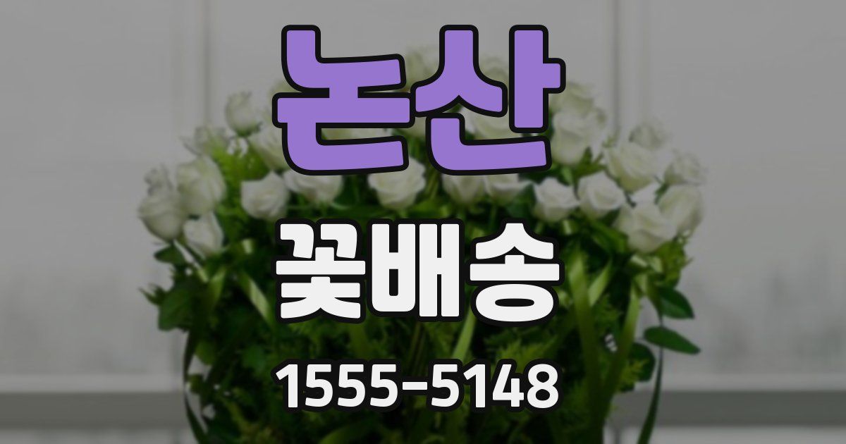 논산 꽃배송