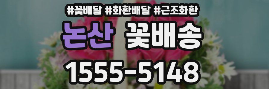 논산 꽃배송