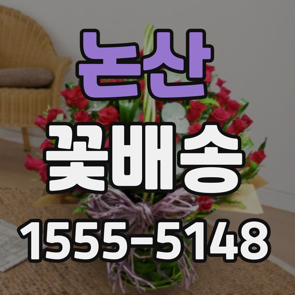 논산 꽃배송