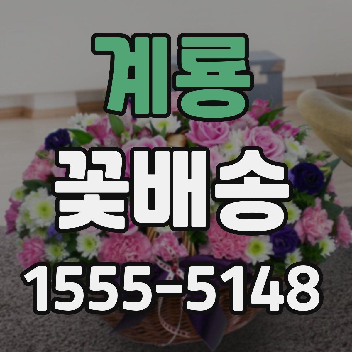 계룡 꽃배송 선물용 메시지 추천 포인트