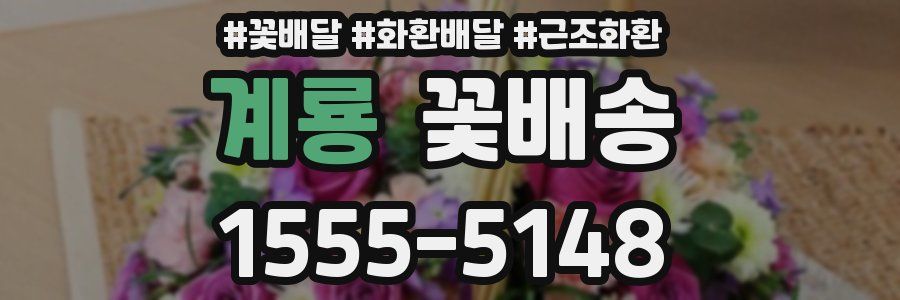 계룡 꽃배송