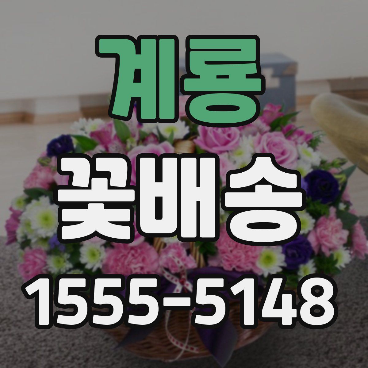 계룡 꽃배송