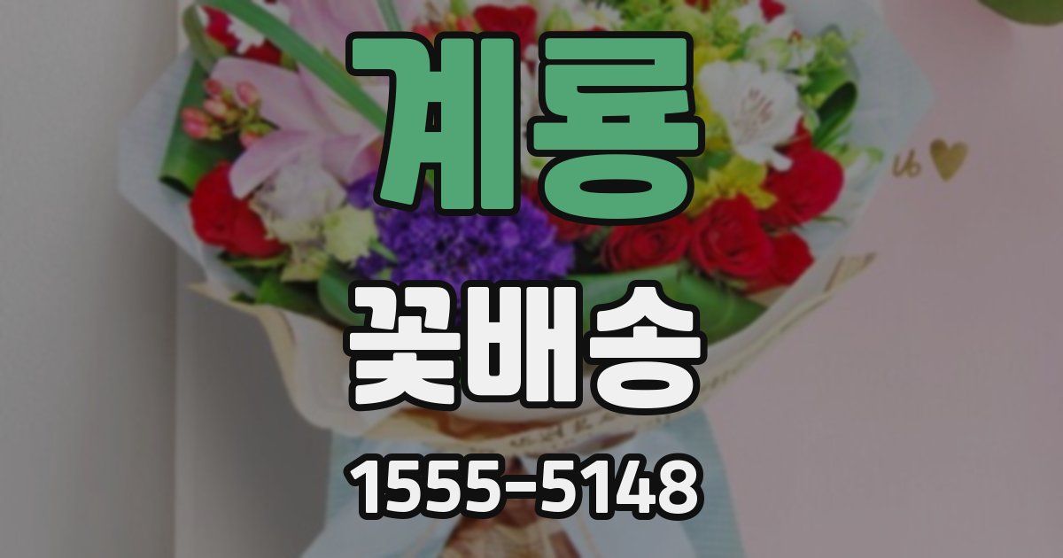 계룡 꽃배송
