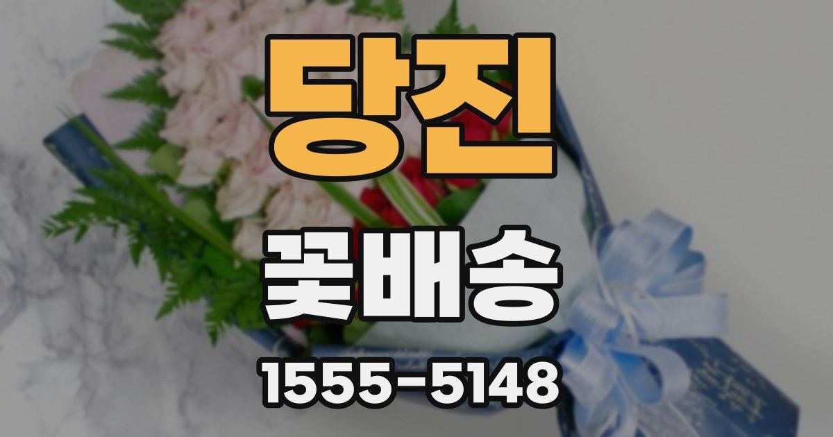 당진 꽃배송