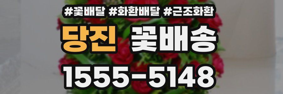 당진 꽃배송