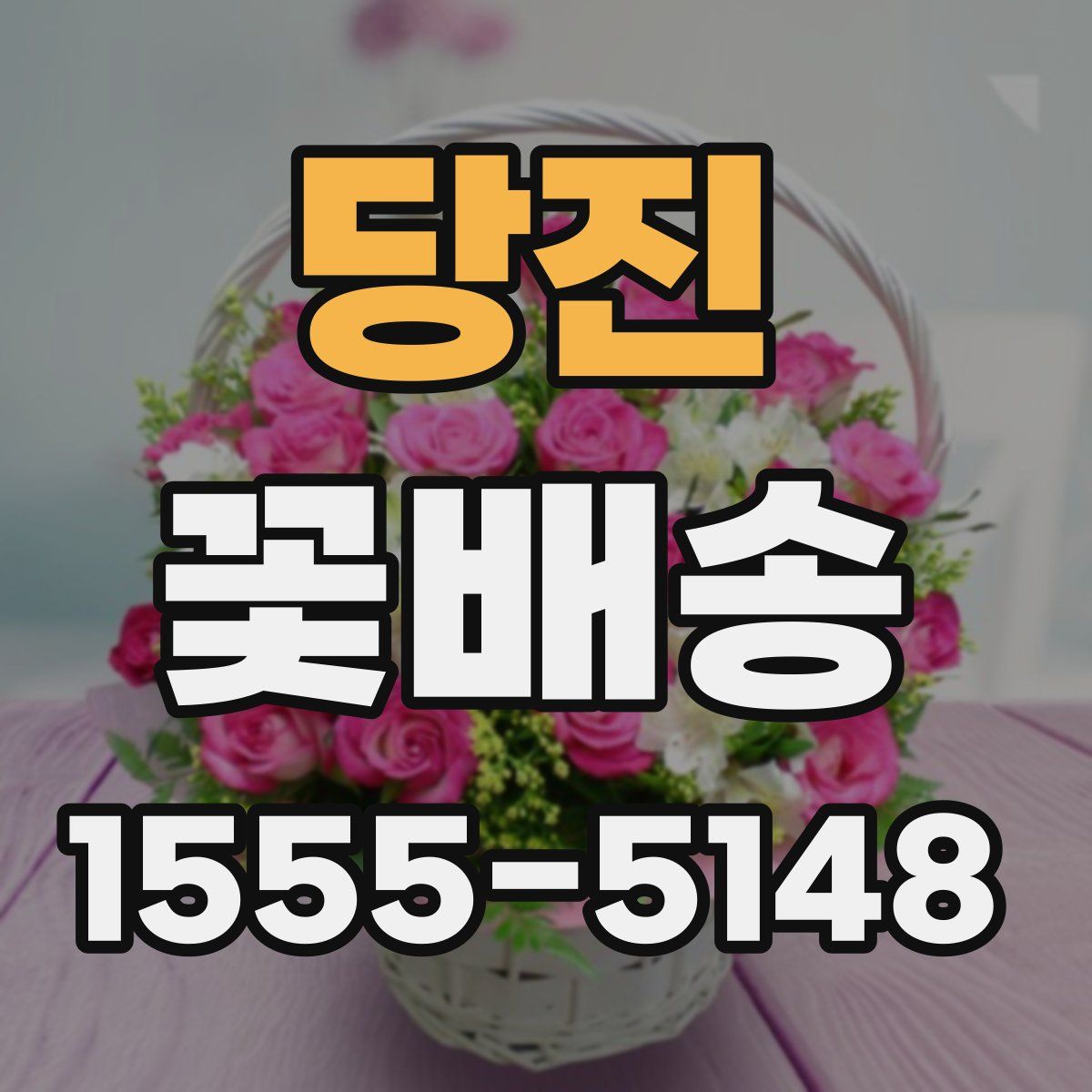 당진 꽃배송