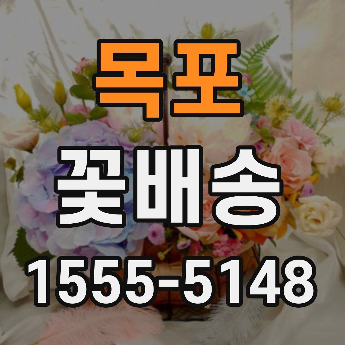 목포 꽃배송 조문과 위로 선물의 차이