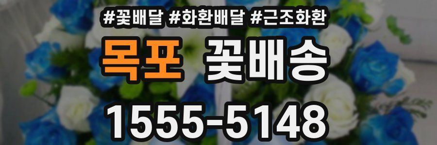 목포 꽃배송