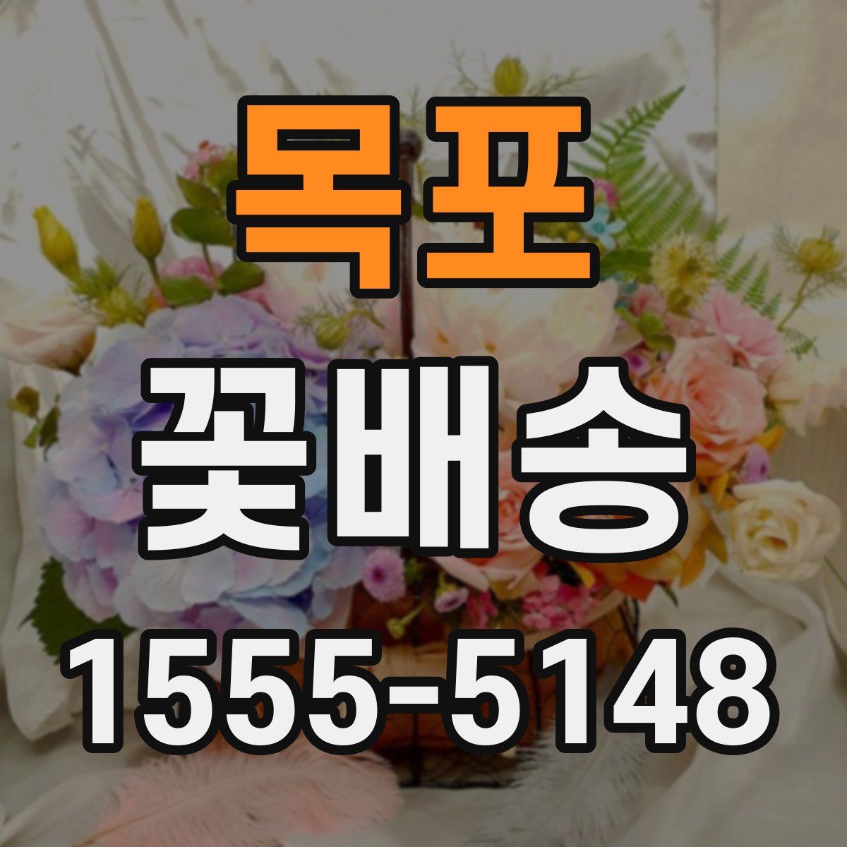 목포 꽃배송