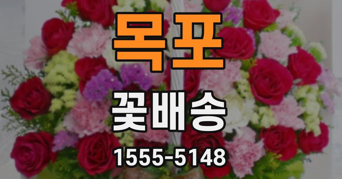 목포 꽃배송
