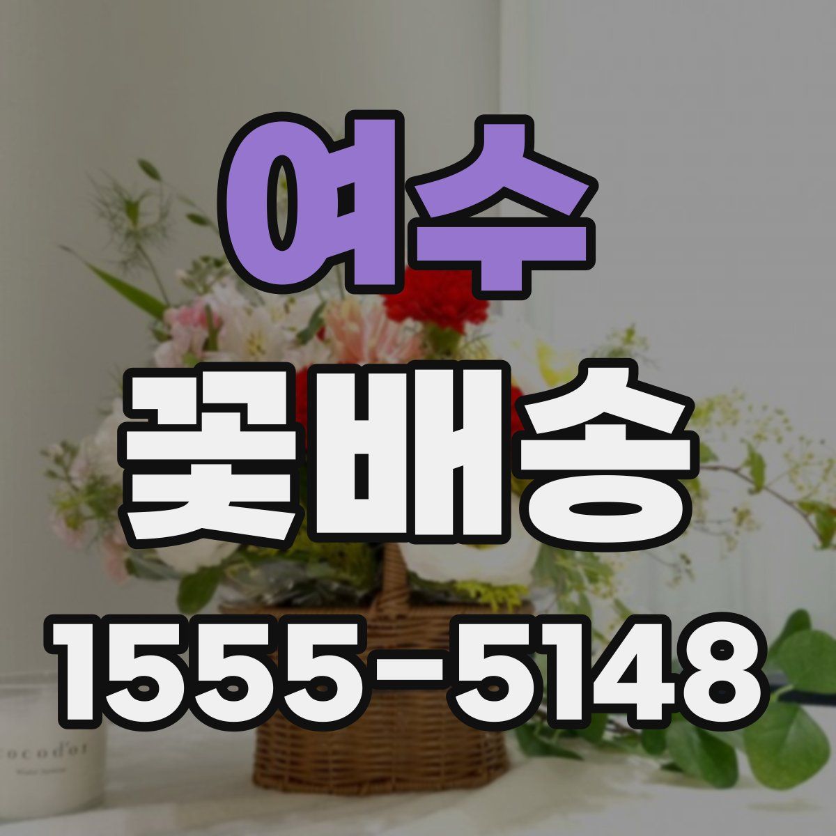 여수 꽃배송