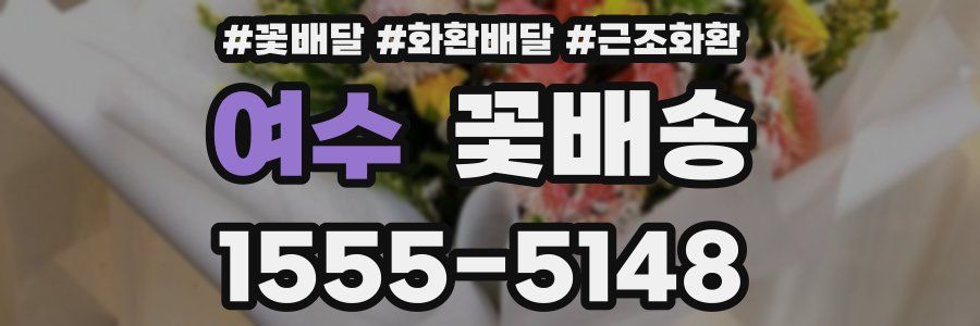 여수 꽃배송