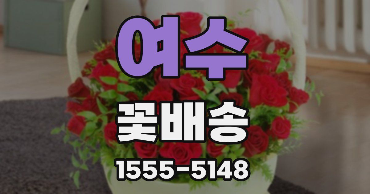 여수 꽃배송