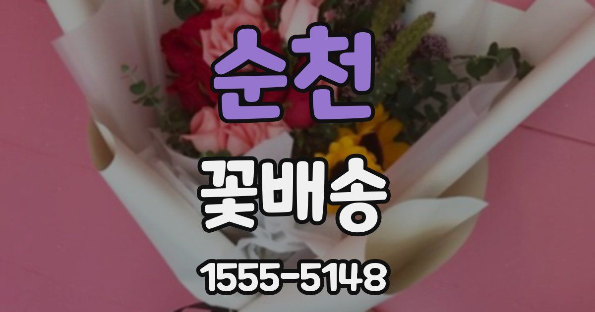 순천 꽃배송