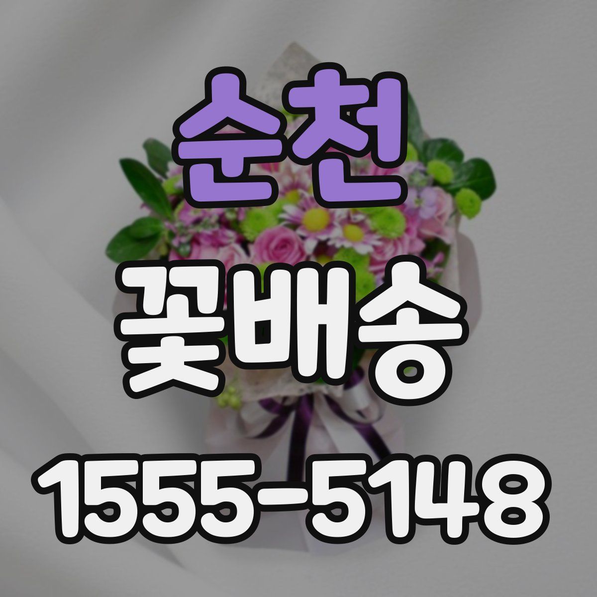 순천 꽃배송