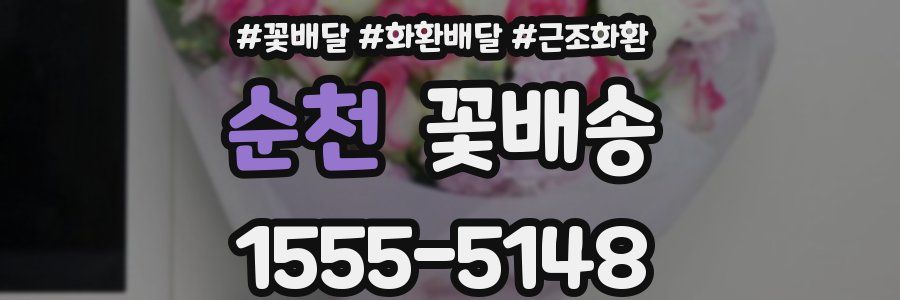 순천 꽃배송