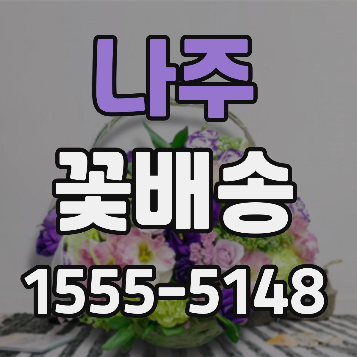 나주 꽃배송