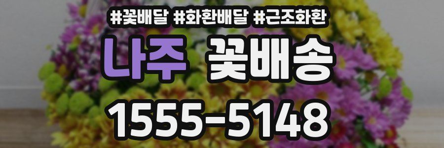 나주 꽃배송