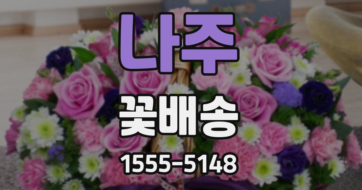 나주 꽃배송