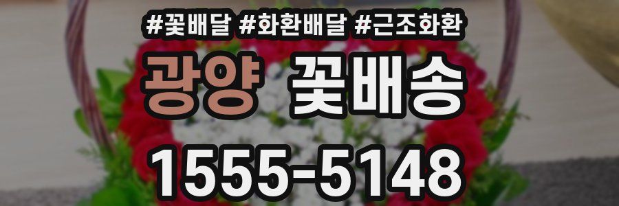 광양 꽃배송