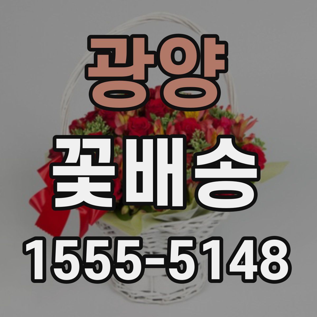 광양 꽃배송