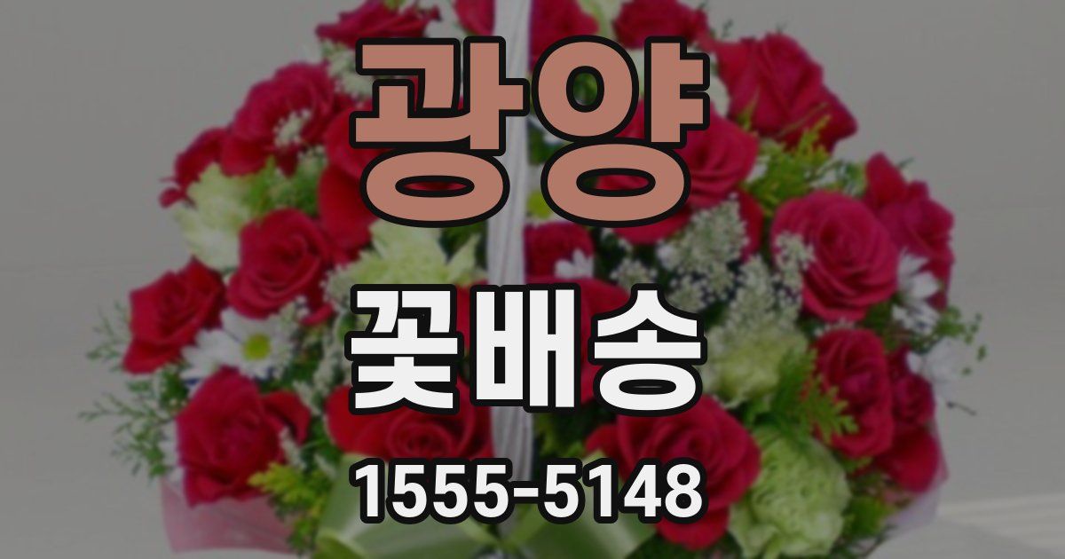 광양 꽃배송