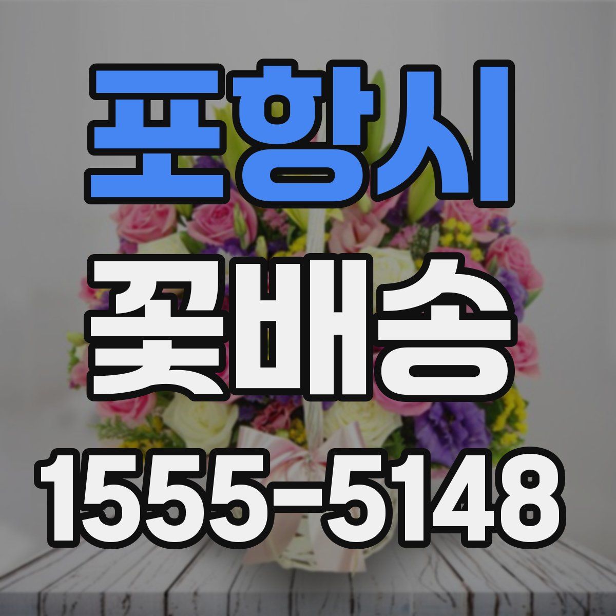 포항시 꽃배송