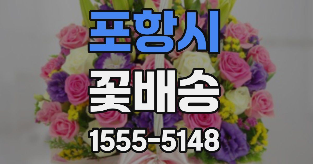 포항시 꽃배송