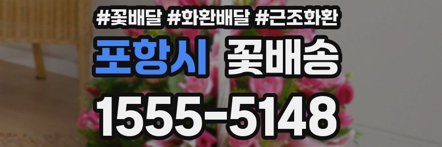 포항시 꽃배송