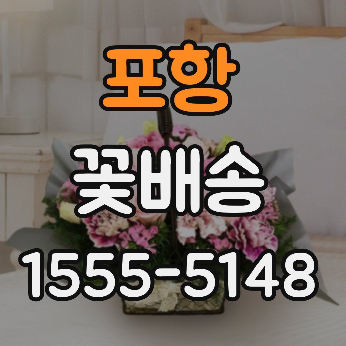 포항 꽃배송 받는 날 일정 조정 팁