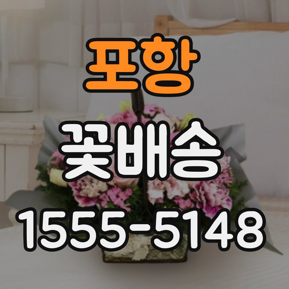 포항 꽃배송